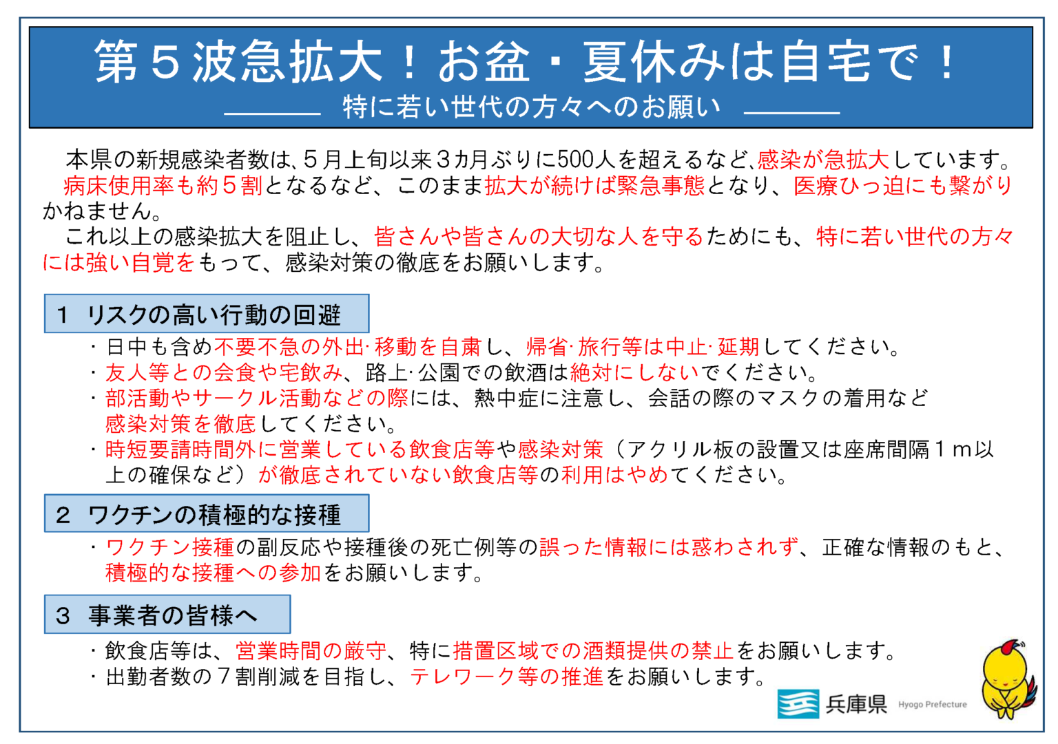 第5波急拡大 感染対策徹底要請～まん延防止等重点措置区域の ...